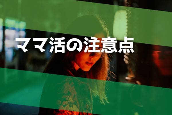 ママ活の注意点