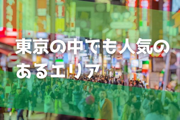東京の中でも人気のあるエリア