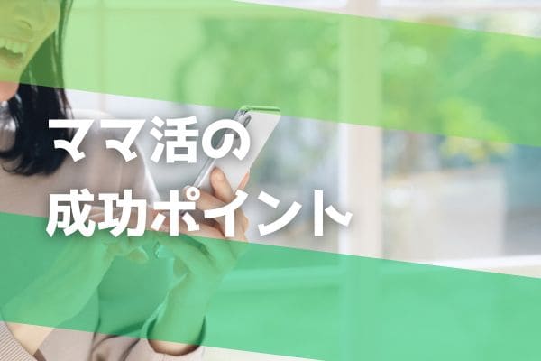 ママ活の成功ポイン