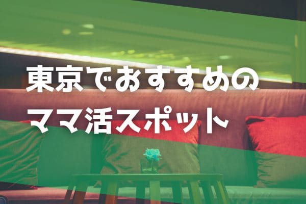 東京でおすすめのママ活スポット